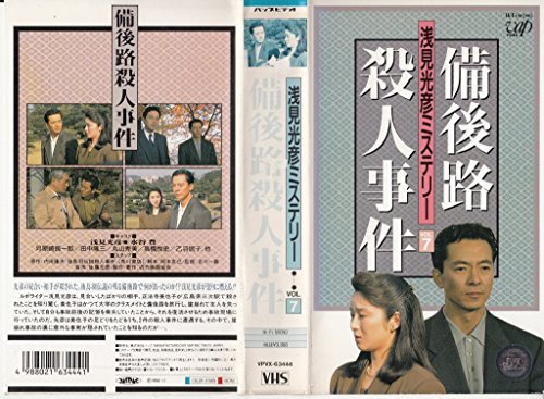 【中古】備後路殺人事件～浅見光彦ミステリー7～ [VHS]