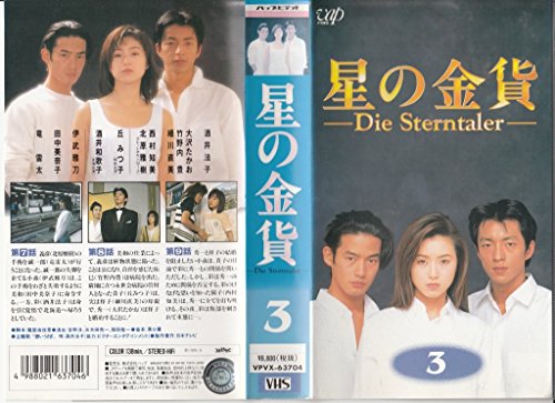 【中古】星の金貨【3】-Die Sterntaler- VHS
