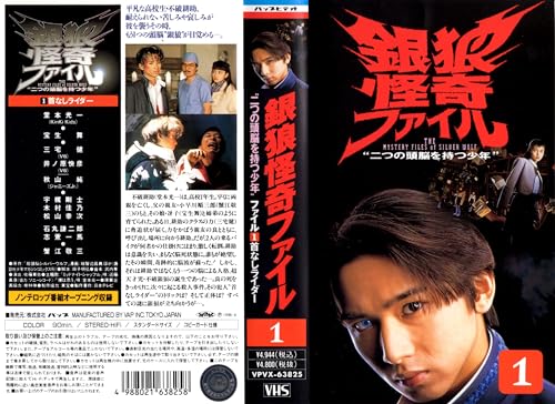 【中古】銀狼怪奇ファイル ~二つの頭脳を持つ少年~ VOL.1 [VHS]