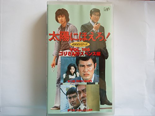 ご来店ありがとうございます。昭和・平成のCD、DVD、家電、音響機器など希少な商品も多数そろえています。レコード、楽器の取り扱いはございません。掲載していない商品もお探しいたします。映像商品にはタイトル最後に[DVD]、[Blu-ray]と表記しています。表記ないものはCDとなります。お気軽にメールにてお問い合わせください。太陽にほえろ!4800シリーズ VOL.106「ゴリさんサスペンス編」 [VHS]【メーカー名】バップ【メーカー型番】【ブランド名】【商品説明】太陽にほえろ!4800シリーズ VOL.106「ゴリさんサスペンス編」 [VHS]・中古品（ユーズド品）について商品画像はイメージです。中古という特性上、使用に影響ない程度の使用感・経年劣化（傷、汚れなど）がある場合がございます。商品のコンディション、付属品の有無については入荷の度異なります。また、中古品の特性上、ギフトには適しておりません。商品名に『初回』、『限定』、『〇〇付き』等の記載がございましても、特典・付属品・保証等は原則付属しておりません。付属品や消耗品に保証はございません。当店では初期不良に限り、商品到着から7日間は返品を受付けております。注文後の購入者様都合によるキャンセル・返品はお受けしていません。他モールでも併売している商品の為、完売の際は在庫確保できない場合がございます。ご注文からお届けまで1、ご注文⇒ご注文は24時間受け付けております。2、注文確認⇒ご注文後、当店から注文確認メールを送信します。3、在庫確認⇒新品、新古品：3-5日程度でお届け。※中古品は受注後に、再検品、メンテナンス等により、お届けまで3日-10日営業日程度とお考え下さい。米海外倉庫から取り寄せの商品については発送の場合は3週間程度かかる場合がございます。　※離島、北海道、九州、沖縄は遅れる場合がございます。予めご了承下さい。※配送業者、発送方法は選択できません。お電話でのお問合せは少人数で運営の為受け付けておりませんので、メールにてお問合せお願い致します。お客様都合によるご注文後のキャンセル・返品はお受けしておりませんのでご了承下さい。