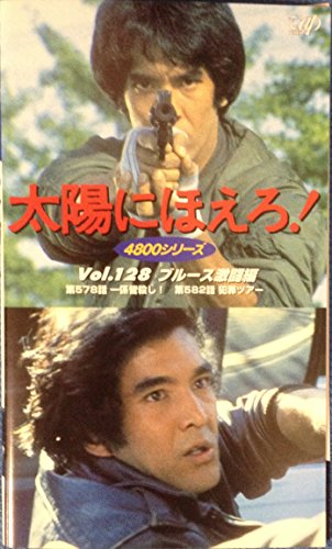 乐天商城 - 【中古】太陽にほえろ! 4800シリーズ VOL.128「ブルース激闘編」 [VHS]