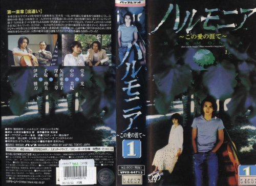 【中古】ハルモニア〜この愛の涯て〜 VOL.1 [VHS]