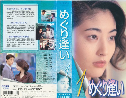 ご来店ありがとうございます。昭和・平成のCD、DVD、家電、音響機器など希少な商品も多数そろえています。レコード、楽器の取り扱いはございません。掲載していない商品もお探しいたします。映像商品にはタイトル最後に[DVD]、[Blu-ray]と表記しています。表記ないものはCDとなります。お気軽にメールにてお問い合わせください。めぐり逢い(1) [VHS]【メーカー名】TBS【メーカー型番】【ブランド名】【商品説明】めぐり逢い(1) [VHS]・中古品（ユーズド品）について商品画像はイメージです。中古という特性上、使用に影響ない程度の使用感・経年劣化（傷、汚れなど）がある場合がございます。商品のコンディション、付属品の有無については入荷の度異なります。また、中古品の特性上、ギフトには適しておりません。商品名に『初回』、『限定』、『〇〇付き』等の記載がございましても、特典・付属品・保証等は原則付属しておりません。付属品や消耗品に保証はございません。当店では初期不良に限り、商品到着から7日間は返品を受付けております。注文後の購入者様都合によるキャンセル・返品はお受けしていません。他モールでも併売している商品の為、完売の際は在庫確保できない場合がございます。ご注文からお届けまで1、ご注文⇒ご注文は24時間受け付けております。2、注文確認⇒ご注文後、当店から注文確認メールを送信します。3、在庫確認⇒新品、新古品：3-5日程度でお届け。※中古品は受注後に、再検品、メンテナンス等により、お届けまで3日-10日営業日程度とお考え下さい。米海外倉庫から取り寄せの商品については発送の場合は3週間程度かかる場合がございます。　※離島、北海道、九州、沖縄は遅れる場合がございます。予めご了承下さい。※配送業者、発送方法は選択できません。お電話でのお問合せは少人数で運営の為受け付けておりませんので、メールにてお問合せお願い致します。お客様都合によるご注文後のキャンセル・返品はお受けしておりませんのでご了承下さい。