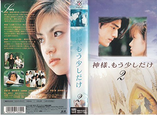 【中古】神様、もう少しだけ 第2巻 [VHS]