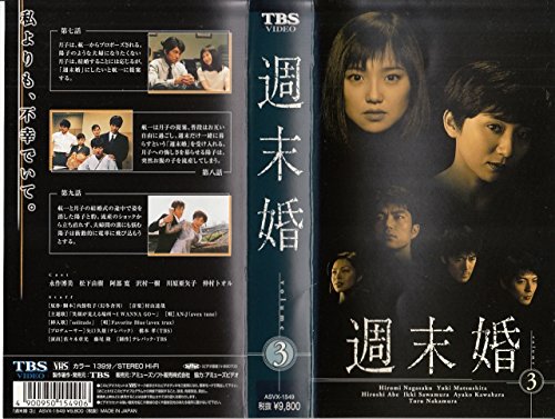 【中古】週末婚 Vol.3 [VHS]