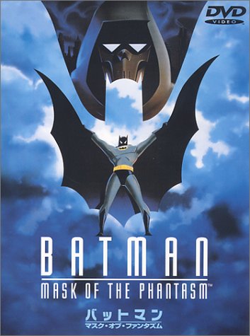 【中古】バットマン マスク・オブ・ファンタズム [DVD]
