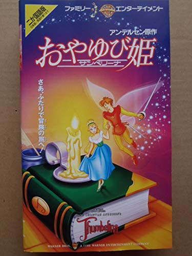【中古】おやゆび姫〜サンベリーナ【二カ国語版】 [VHS]