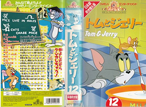 ご来店ありがとうございます。昭和・平成のCD、DVD、家電、音響機器など希少な商品も多数そろえています。レコード、楽器の取り扱いはございません。掲載していない商品もお探しいたします。映像商品にはタイトル最後に[DVD]、[Blu-ray]と表記しています。表記ないものはCDとなります。お気軽にメールにてお問い合わせください。トムとジェリー(12)【日本語吹替版】 [VHS]【メーカー名】ワーナー・ホーム・ビデオ【メーカー型番】【ブランド名】【商品説明】トムとジェリー(12)【日本語吹替版】 [VHS]・中古品（ユーズド品）について商品画像はイメージです。中古という特性上、使用に影響ない程度の使用感・経年劣化（傷、汚れなど）がある場合がございます。商品のコンディション、付属品の有無については入荷の度異なります。また、中古品の特性上、ギフトには適しておりません。商品名に『初回』、『限定』、『〇〇付き』等の記載がございましても、特典・付属品・保証等は原則付属しておりません。付属品や消耗品に保証はございません。当店では初期不良に限り、商品到着から7日間は返品を受付けております。注文後の購入者様都合によるキャンセル・返品はお受けしていません。他モールでも併売している商品の為、完売の際は在庫確保できない場合がございます。ご注文からお届けまで1、ご注文⇒ご注文は24時間受け付けております。2、注文確認⇒ご注文後、当店から注文確認メールを送信します。3、在庫確認⇒新品、新古品：3-5日程度でお届け。※中古品は受注後に、再検品、メンテナンス等により、お届けまで3日-10日営業日程度とお考え下さい。米海外倉庫から取り寄せの商品については発送の場合は3週間程度かかる場合がございます。　※離島、北海道、九州、沖縄は遅れる場合がございます。予めご了承下さい。※配送業者、発送方法は選択できません。お電話でのお問合せは少人数で運営の為受け付けておりませんので、メールにてお問合せお願い致します。お客様都合によるご注文後のキャンセル・返品はお受けしておりませんのでご了承下さい。