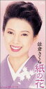 【中古】紙の花