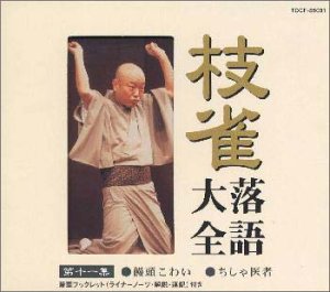 【中古】枝雀落語大全(11)　饅頭こわい／ちしゃ医者