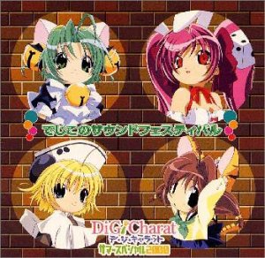 【中古】Di Gi Charat　でじこのサウンドフェスティバル