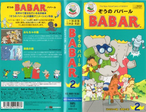 【中古】ぞうのババール(2)「おもちゃの国」【二ヵ国語版】 [VHS]