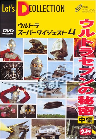 【中古】ウルトラスーパーダイジェスト VOL.4「ウルトラセブンの秘密 中編」 [DVD]