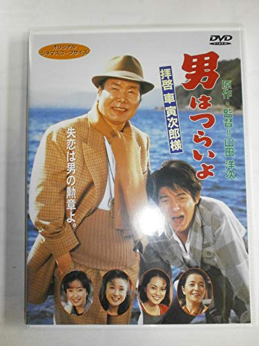 【中古】男はつらいよ 拝啓車寅次郎様〈シリーズ第47作〉 [DVD]