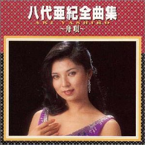 【中古】全曲集〜舟唄〜