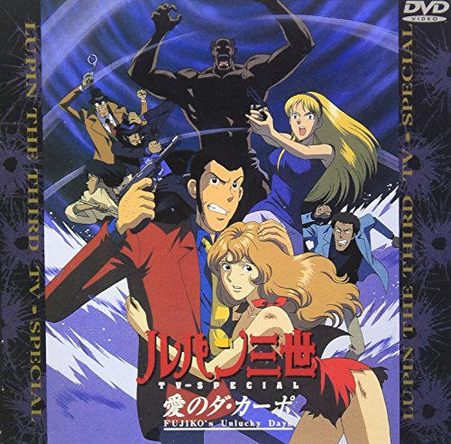 【中古】愛のダ・カーポ/FUJIKO’s Unlucky Days — ルパン三世 TVスペシャル第11弾 [DVD]