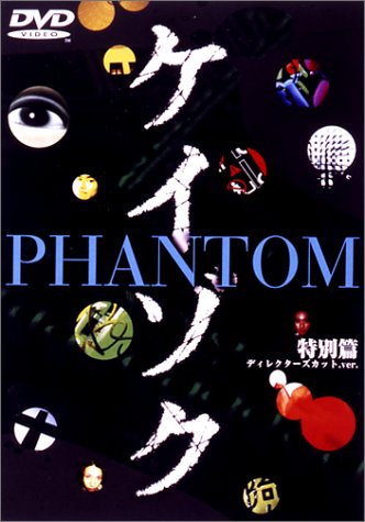 【中古】ケイゾク 特別編 PHANTOM ディレクターズカット.ver / 死を契約する呪いの樹 [DVD]