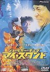 【中古】ジャッキー・チェン マイ・スタント [DVD]