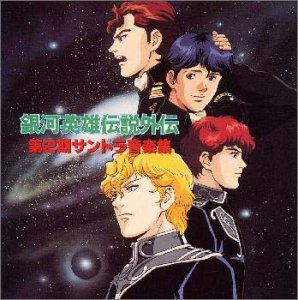 Other - 【中古】銀河英雄伝説外伝 第2期サントラ音楽集