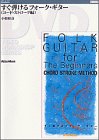 【中古】すぐ弾けるフォーク・ギター(コ [DVD]