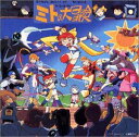 【中古】CDシネマ 宇宙海賊ミトの大冒険「ざ・む~び~?」