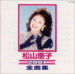 ご来店ありがとうございます。昭和・平成のCD、DVD、家電、音響機器など希少な商品も多数そろえています。レコード、楽器の取り扱いはございません。掲載していない商品もお探しいたします。映像商品にはタイトル最後に[DVD]、[Blu-ray]と表記しています。表記ないものはCDとなります。お気軽にメールにてお問い合わせください。松山恵子全曲集2001【メーカー名】EMIミュージック・ジャパン【メーカー型番】【ブランド名】【商品説明】松山恵子全曲集2001・中古品（ユーズド品）について商品画像はイメージです。中古という特性上、使用に影響ない程度の使用感・経年劣化（傷、汚れなど）がある場合がございます。商品のコンディション、付属品の有無については入荷の度異なります。また、中古品の特性上、ギフトには適しておりません。商品名に『初回』、『限定』、『〇〇付き』等の記載がございましても、特典・付属品・保証等は原則付属しておりません。付属品や消耗品に保証はございません。当店では初期不良に限り、商品到着から7日間は返品を受付けております。注文後の購入者様都合によるキャンセル・返品はお受けしていません。他モールでも併売している商品の為、完売の際は在庫確保できない場合がございます。ご注文からお届けまで1、ご注文⇒ご注文は24時間受け付けております。2、注文確認⇒ご注文後、当店から注文確認メールを送信します。3、在庫確認⇒新品、新古品：3-5日程度でお届け。※中古品は受注後に、再検品、メンテナンス等により、お届けまで3日-10日営業日程度とお考え下さい。米海外倉庫から取り寄せの商品については発送の場合は3週間程度かかる場合がございます。　※離島、北海道、九州、沖縄は遅れる場合がございます。予めご了承下さい。※配送業者、発送方法は選択できません。お電話でのお問合せは少人数で運営の為受け付けておりませんので、メールにてお問合せお願い致します。お客様都合によるご注文後のキャンセル・返品はお受けしておりませんのでご了承下さい。