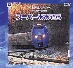 【中古】JR北海道スペシャル スーパーおおぞら [DVD]