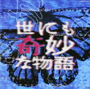 【中古】世にも奇妙な物語 TV復刻版