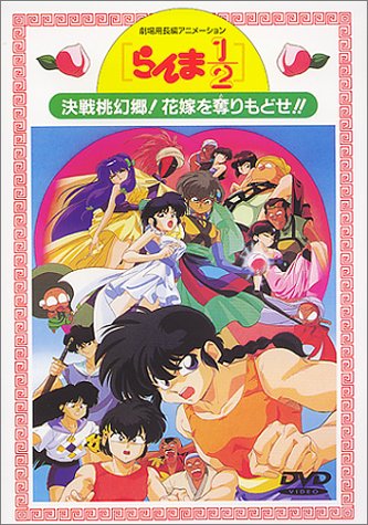楽天市場】らんま1／2劇場版2 決戦桃幻郷!花嫁を奪りもどせ