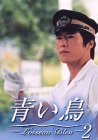 【中古】青い鳥(2) [DVD]