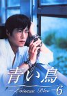 【中古】青い鳥(6) [DVD]