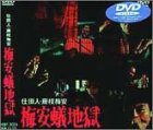 【中古】仕掛人・藤枝梅安 梅安蟻地獄 [DVD]
