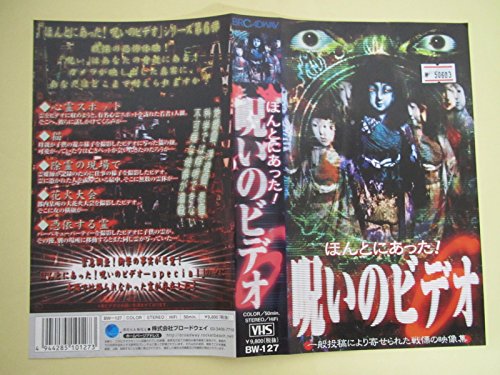 【中古】ほんとにあった! 呪いのビデオ(6) [VHS]