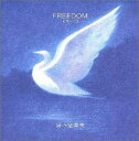 【中古】FREEDOM〜自由への旅