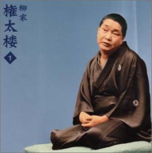 【中古】柳家権太楼1「幽霊の辻 (小佐田定雄作)」「天狗裁き」 : 朝日名人会ライヴシリーズ 5