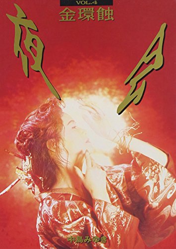 【中古】夜会 VOL.4 金環蝕 [DVD]