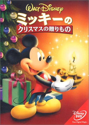 【中古】ミッキーのクリスマスの贈りもの [DVD]