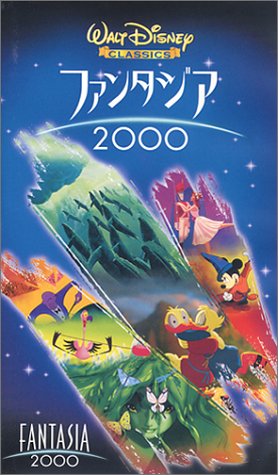 【中古】ファンタジア2000【日本語吹替版】 [VHS]