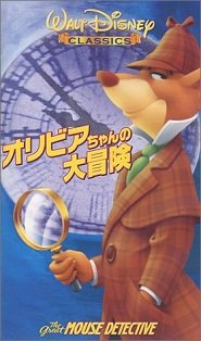 【中古】オリビアちゃんの大冒険【日本語吹替版】 [VHS]