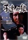 【中古】子連れ狼 第八巻(1) [DVD]