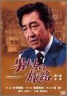 【中古】男たちの旅路 第1部-全集- [DVD]