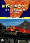 By Title: Ma Line - 【中古】世界の車窓から 世界一周鉄道の旅 9 南アメリカ大陸 [DVD]
