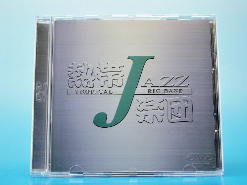 ご来店ありがとうございます。昭和・平成のCD、DVD、家電、音響機器など希少な商品も多数そろえています。レコード、楽器の取り扱いはございません。掲載していない商品もお探しいたします。映像商品にはタイトル最後に[DVD]、[Blu-ray]と表記しています。表記ないものはCDとなります。お気軽にメールにてお問い合わせください。熱帯JAZZ楽団 -LIVE 2002- [DVD]【メーカー名】ビクターエンタテインメント【メーカー型番】【ブランド名】【商品説明】熱帯JAZZ楽団 -LIVE 2002- [DVD]・中古品（ユーズド品）について商品画像はイメージです。中古という特性上、使用に影響ない程度の使用感・経年劣化（傷、汚れなど）がある場合がございます。商品のコンディション、付属品の有無については入荷の度異なります。また、中古品の特性上、ギフトには適しておりません。商品名に『初回』、『限定』、『〇〇付き』等の記載がございましても、特典・付属品・保証等は原則付属しておりません。付属品や消耗品に保証はございません。当店では初期不良に限り、商品到着から7日間は返品を受付けております。注文後の購入者様都合によるキャンセル・返品はお受けしていません。他モールでも併売している商品の為、完売の際は在庫確保できない場合がございます。ご注文からお届けまで1、ご注文⇒ご注文は24時間受け付けております。2、注文確認⇒ご注文後、当店から注文確認メールを送信します。3、在庫確認⇒新品、新古品：3-5日程度でお届け。※中古品は受注後に、再検品、メンテナンス等により、お届けまで3日-10日営業日程度とお考え下さい。米海外倉庫から取り寄せの商品については発送の場合は3週間程度かかる場合がございます。　※離島、北海道、九州、沖縄は遅れる場合がございます。予めご了承下さい。※配送業者、発送方法は選択できません。お電話でのお問合せは少人数で運営の為受け付けておりませんので、メールにてお問合せお願い致します。お客様都合によるご注文後のキャンセル・返品はお受けしておりませんのでご了承下さい。