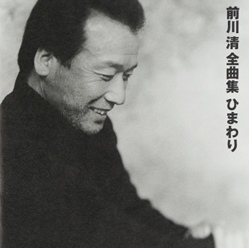 【中古】前川清全曲集　ひまわり