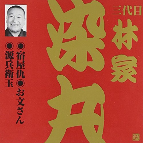 【中古】林家染丸(3代目)(3)