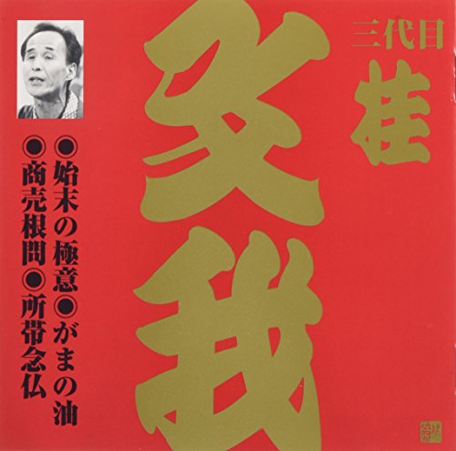 【中古】桂文我(3代目)(4)