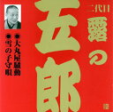 【中古】露の五郎(2代目)(3)