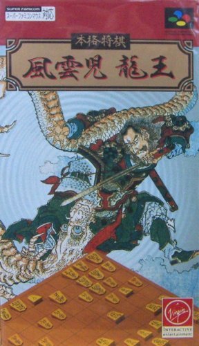 【中古】本格将棋風雲児龍王