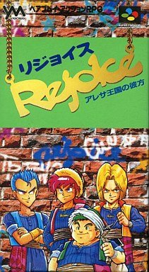 リジョイス アレサ王国の彼方｜スーパーファミコン (SFC