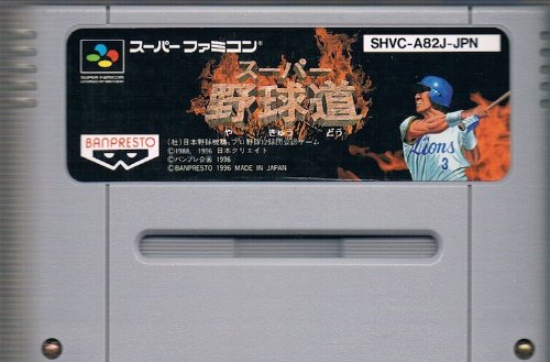 ご来店ありがとうございます。昭和・平成のCD、DVD、家電、音響機器など希少な商品も多数そろえています。レコード、楽器の取り扱いはございません。掲載していない商品もお探しいたします。映像商品にはタイトル最後に[DVD]、[Blu-ray]と表記しています。表記ないものはCDとなります。お気軽にメールにてお問い合わせください。スーパー野球道【メーカー名】バンプレスト【メーカー型番】【ブランド名】バンプレスト【商品説明】スーパー野球道・中古品（ユーズド品）について商品画像はイメージです。中古という特性上、使用に影響ない程度の使用感・経年劣化（傷、汚れなど）がある場合がございます。商品のコンディション、付属品の有無については入荷の度異なります。また、中古品の特性上、ギフトには適しておりません。商品名に『初回』、『限定』、『〇〇付き』等の記載がございましても、特典・付属品・保証等は原則付属しておりません。付属品や消耗品に保証はございません。当店では初期不良に限り、商品到着から7日間は返品を受付けております。注文後の購入者様都合によるキャンセル・返品はお受けしていません。他モールでも併売している商品の為、完売の際は在庫確保できない場合がございます。ご注文からお届けまで1、ご注文⇒ご注文は24時間受け付けております。2、注文確認⇒ご注文後、当店から注文確認メールを送信します。3、在庫確認⇒新品、新古品：3-5日程度でお届け。※中古品は受注後に、再検品、メンテナンス等により、お届けまで3日-10日営業日程度とお考え下さい。米海外倉庫から取り寄せの商品については発送の場合は3週間程度かかる場合がございます。　※離島、北海道、九州、沖縄は遅れる場合がございます。予めご了承下さい。※配送業者、発送方法は選択できません。お電話でのお問合せは少人数で運営の為受け付けておりませんので、メールにてお問合せお願い致します。お客様都合によるご注文後のキャンセル・返品はお受けしておりませんのでご了承下さい。